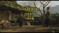 2004年电影隐剑鬼爪 户田宽齐VS片桐宗藏,硬核解析哔哩哔哩bilibili