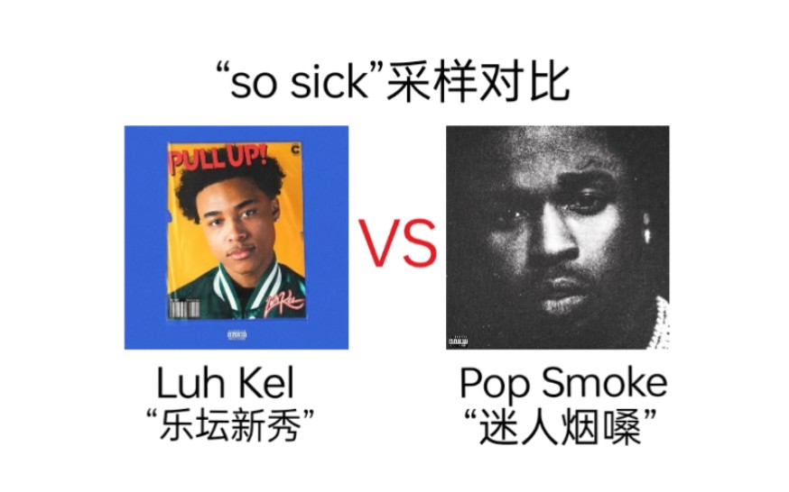 luh kel和pop smoke谁更胜一筹呢