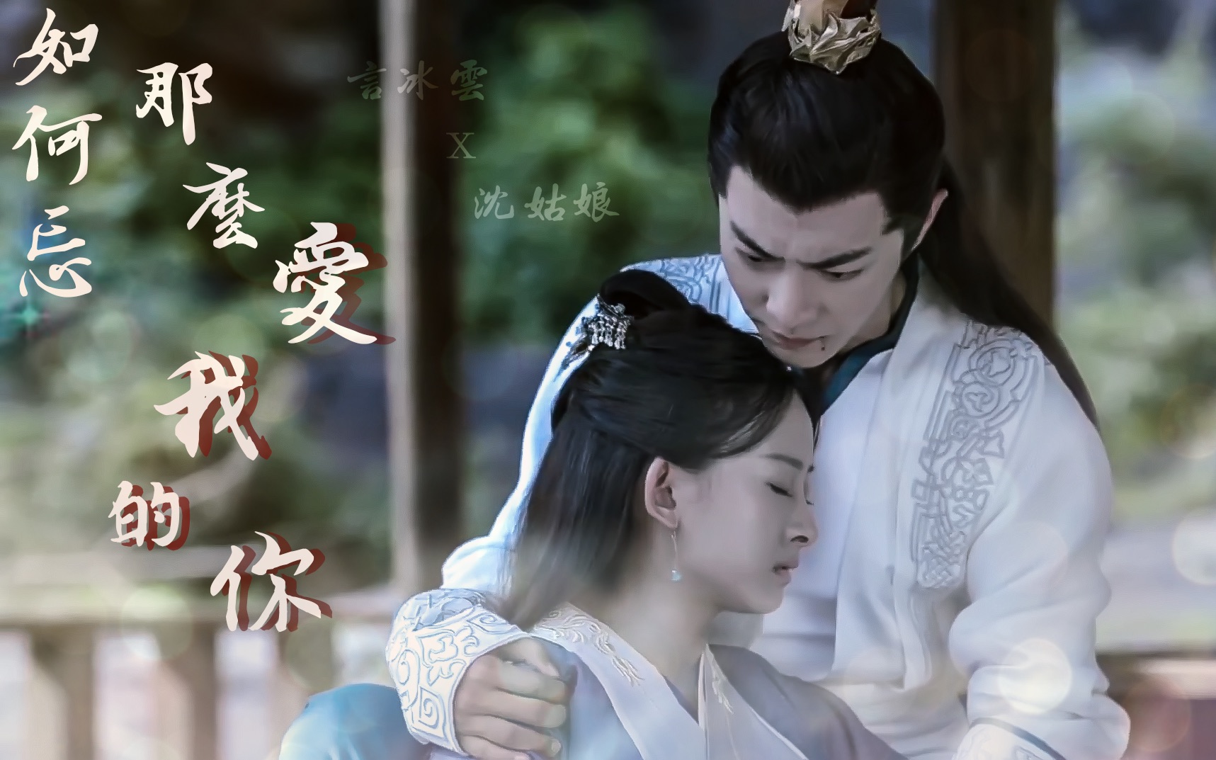 【言沈夫妇|言冰云x沈姑娘】如何忘,那么爱我的你.