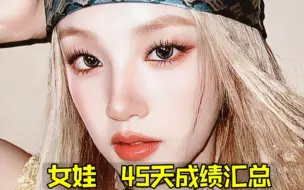 Video herunterladen: 地狱后劲红到头痛！(G)I-DLE45天总结 12个一位杀翻天+瓜39连冠女团第二！油管后劲也一直在冲！还在持续冲继续稳后劲吧！女娃/gidle