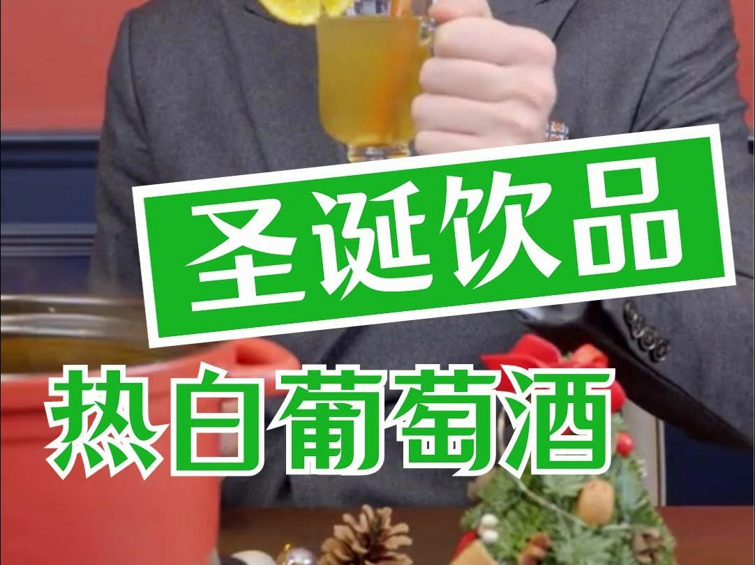 圣诞特饮热白葡萄酒怎么做?哔哩哔哩bilibili