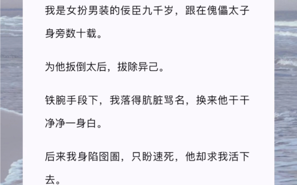 我是女扮男装的佞臣九千岁,跟在傀儡太子身旁数十载.为他扳倒太后,拔除异己.铁腕手段下,我落得肮脏骂名,换来他干干净净一身白.哔哩哔哩bilibili