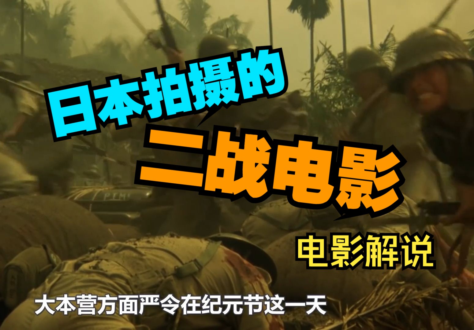 [图]日本斥巨资15亿拍摄的战争电影《大日本帝国》 战争只是政客们的游戏 揭露日本国内百姓生活痛苦不堪