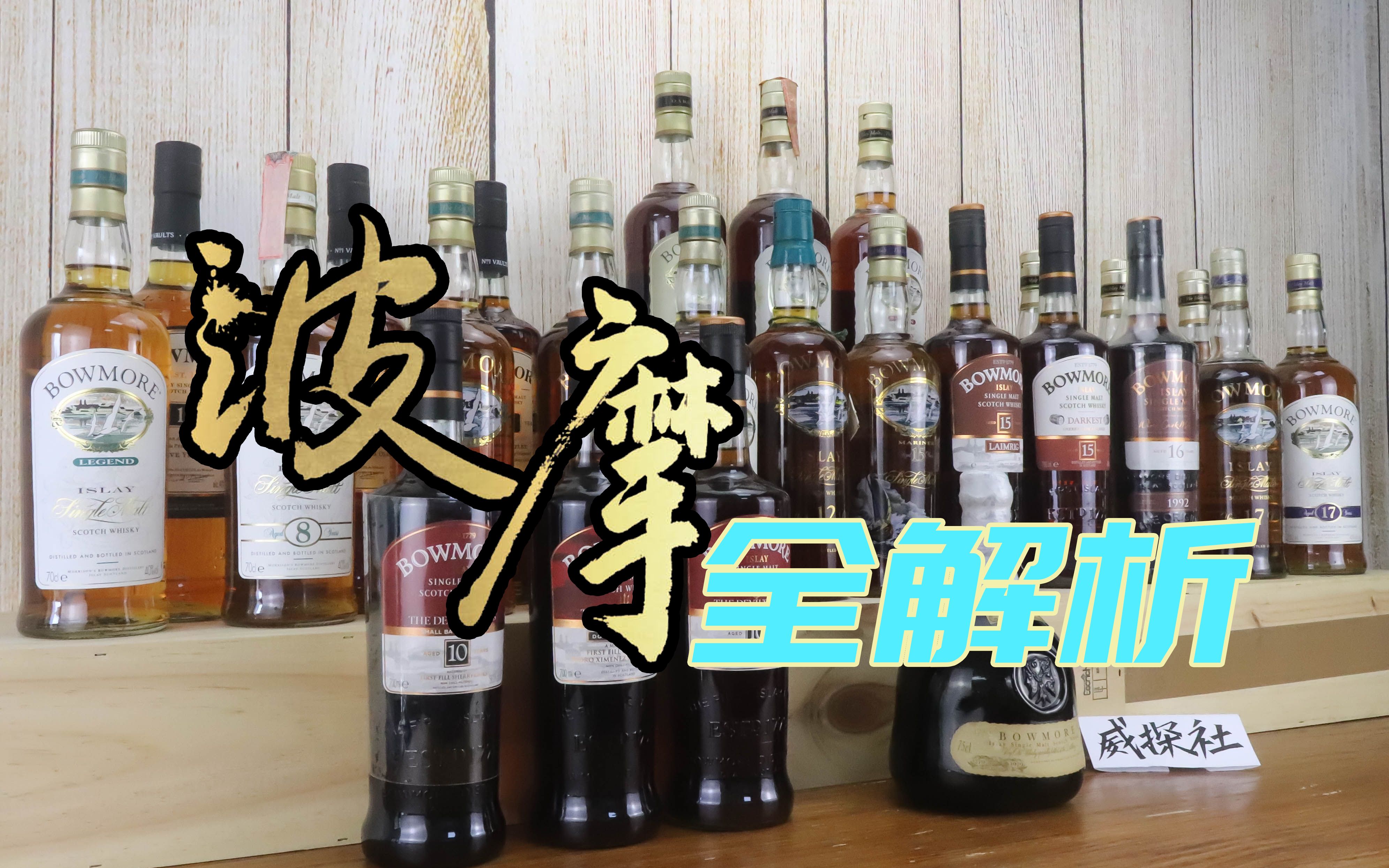 【威探社】酒厂专题:艾雷八杰之波摩(下)品饮篇哔哩哔哩bilibili