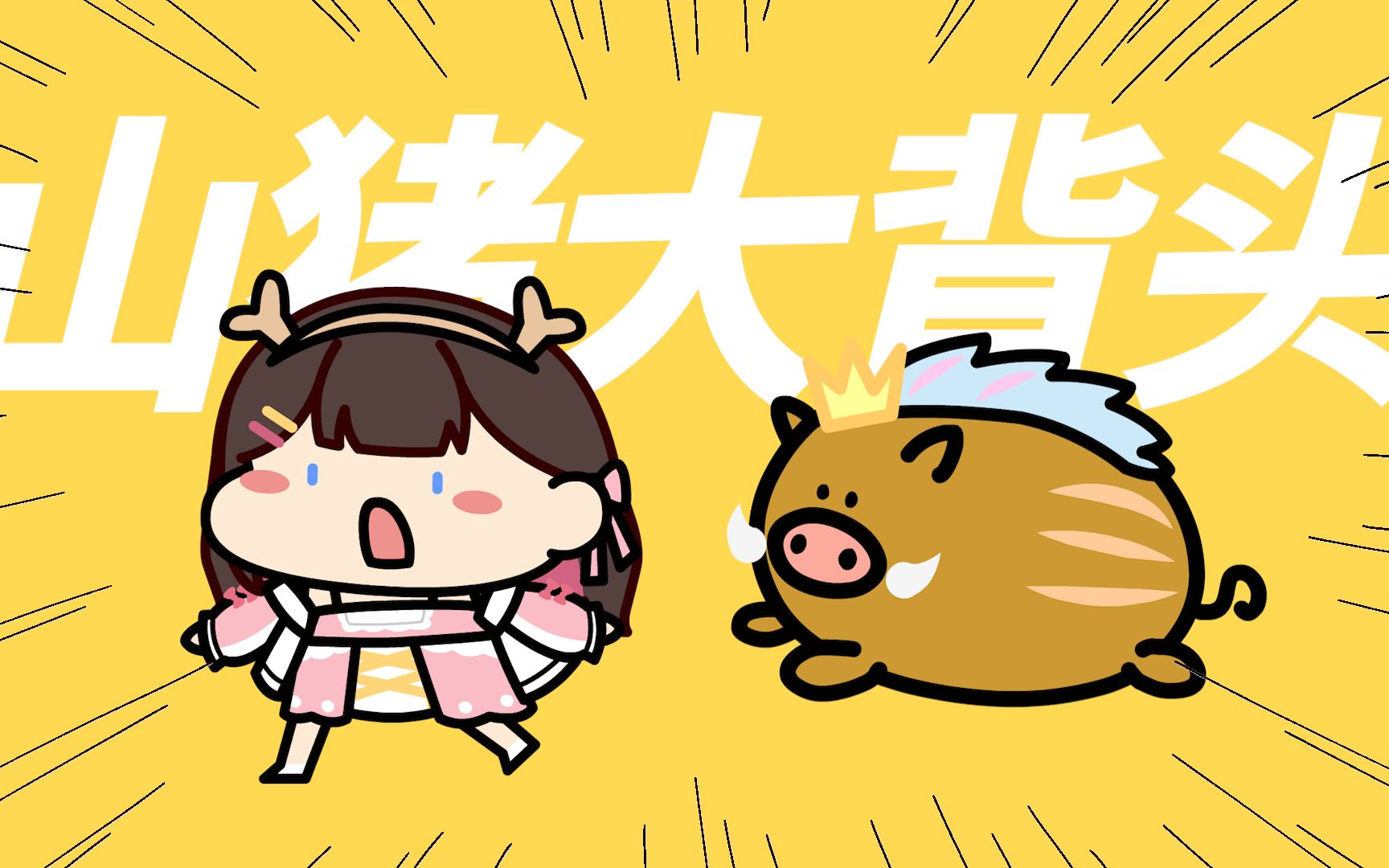 [图]🦌山猪大背头🐗【东爱璃Lovely&星汐Seki】