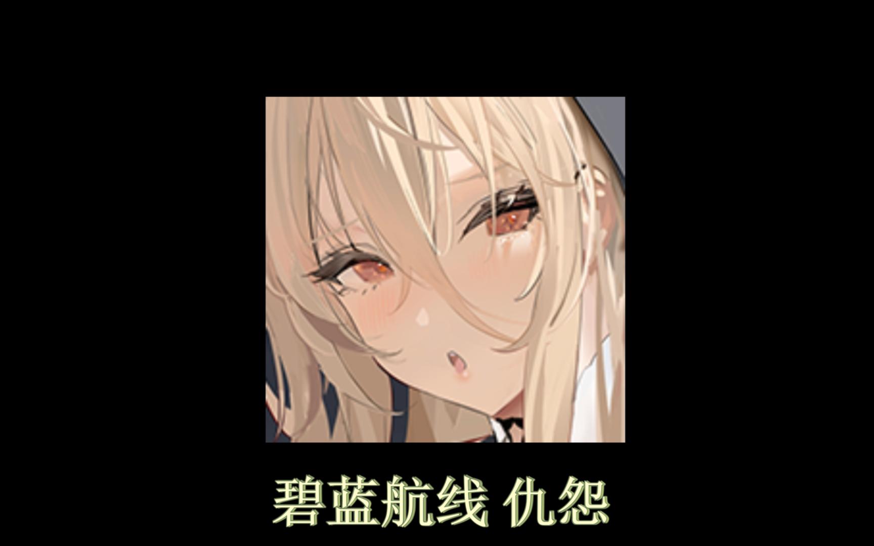 碧蓝航线 怨仇 表情鉴赏哔哩哔哩bilibili碧蓝航线