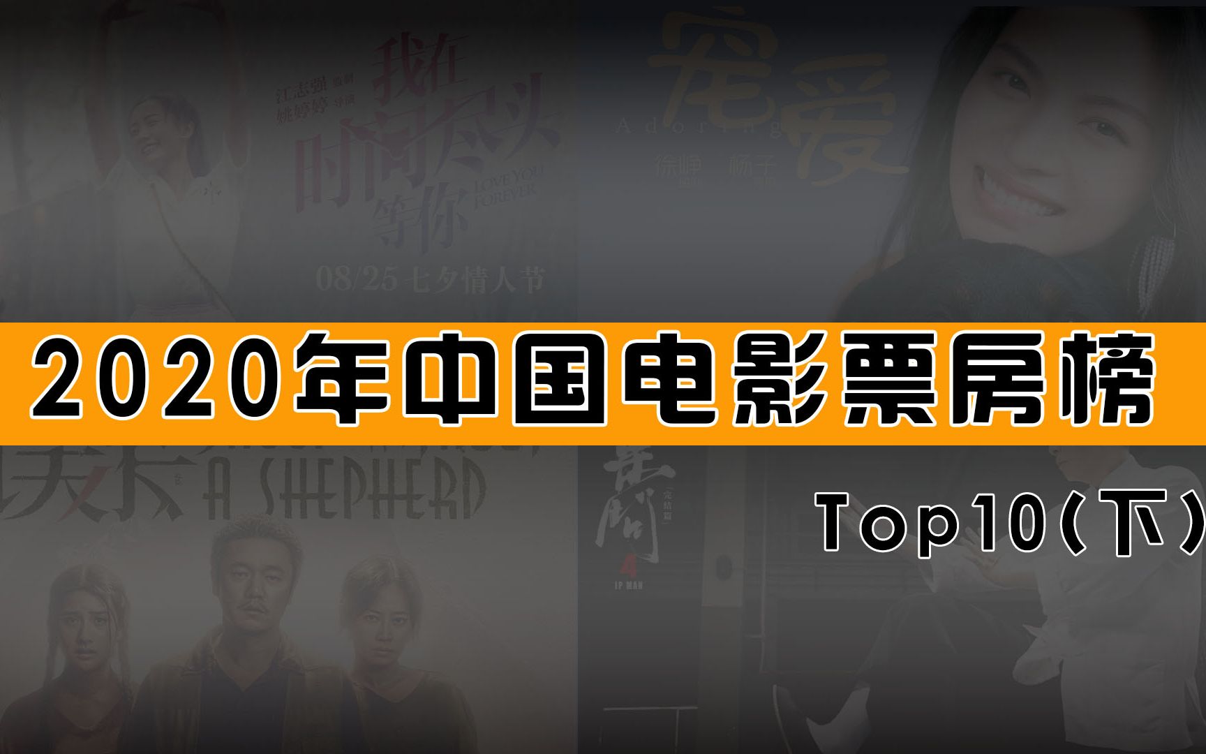 2020年中国电影票房榜Top10,第一名喜获30.9亿票房,你看过吗?没看赶紧收藏哔哩哔哩bilibili