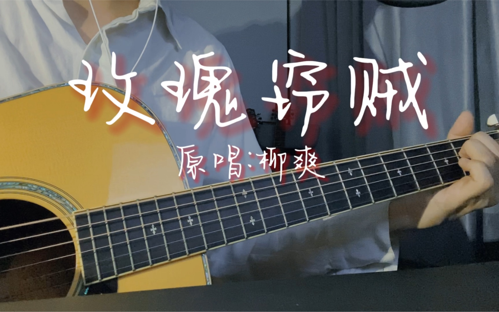 [图]玫瑰窃贼 柳爽cover “要么你来拥抱我 要么开枪处决我…”