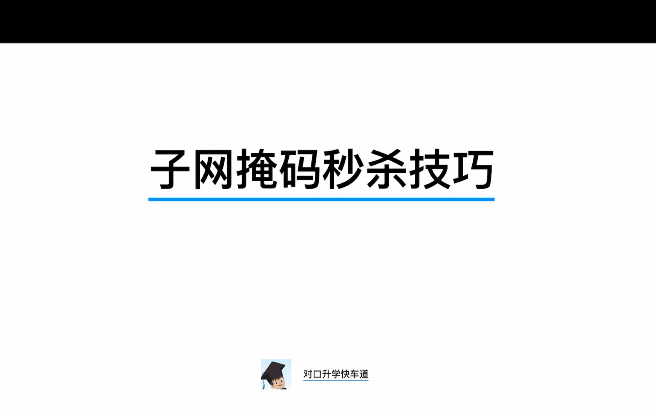 子网掩码划分技巧——秒杀通用!!!哔哩哔哩bilibili