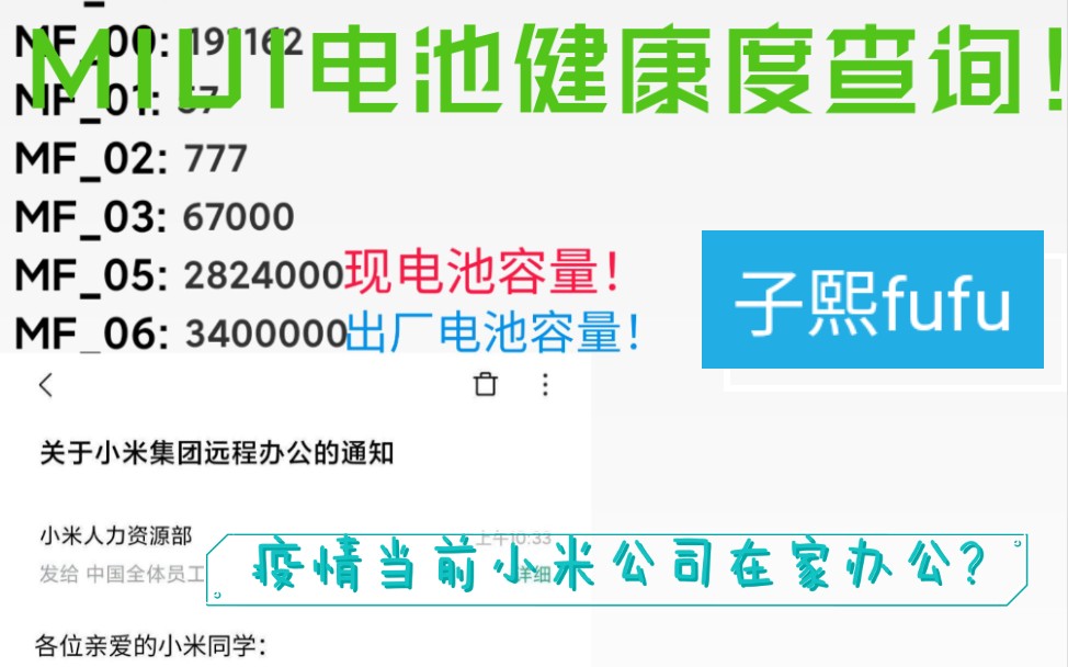 小米手机怎样看电池健康度?疫情在前小米公司实行远程办公!哔哩哔哩bilibili