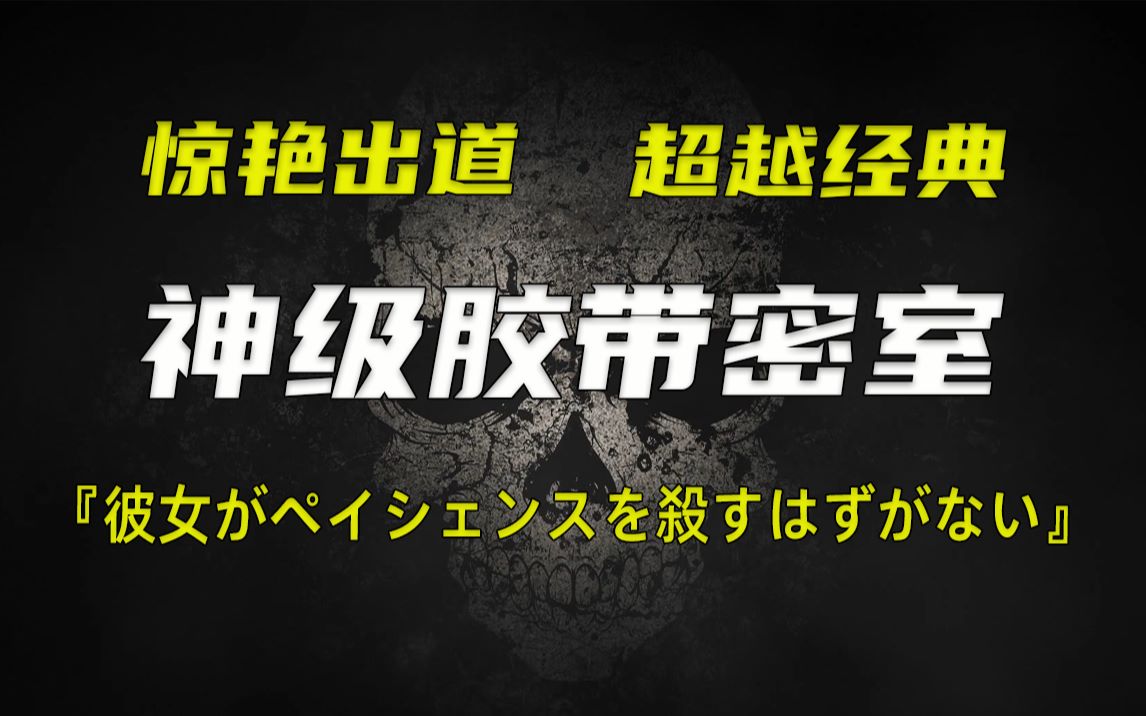 出道即高峰!神级胶带密室!“短篇推理小说之神”出道作——《她不会杀死佩欣斯》等你来挑战!哔哩哔哩bilibili