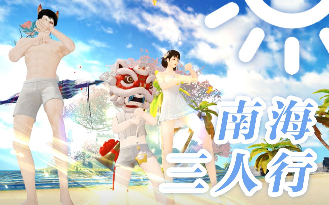 【一梦江湖】听说春衫薄和大海更配哦 (*/ω*) feat.谢缨&唐从止
