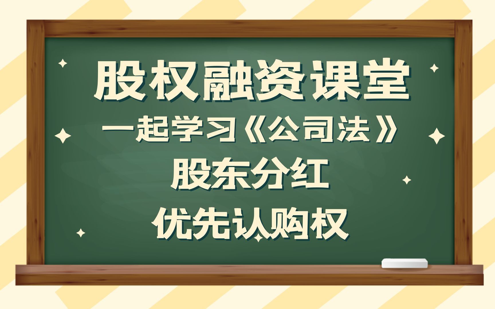 【股权融资课堂】一起学习《公司法》第九讲:股东分红优先认购权哔哩哔哩bilibili