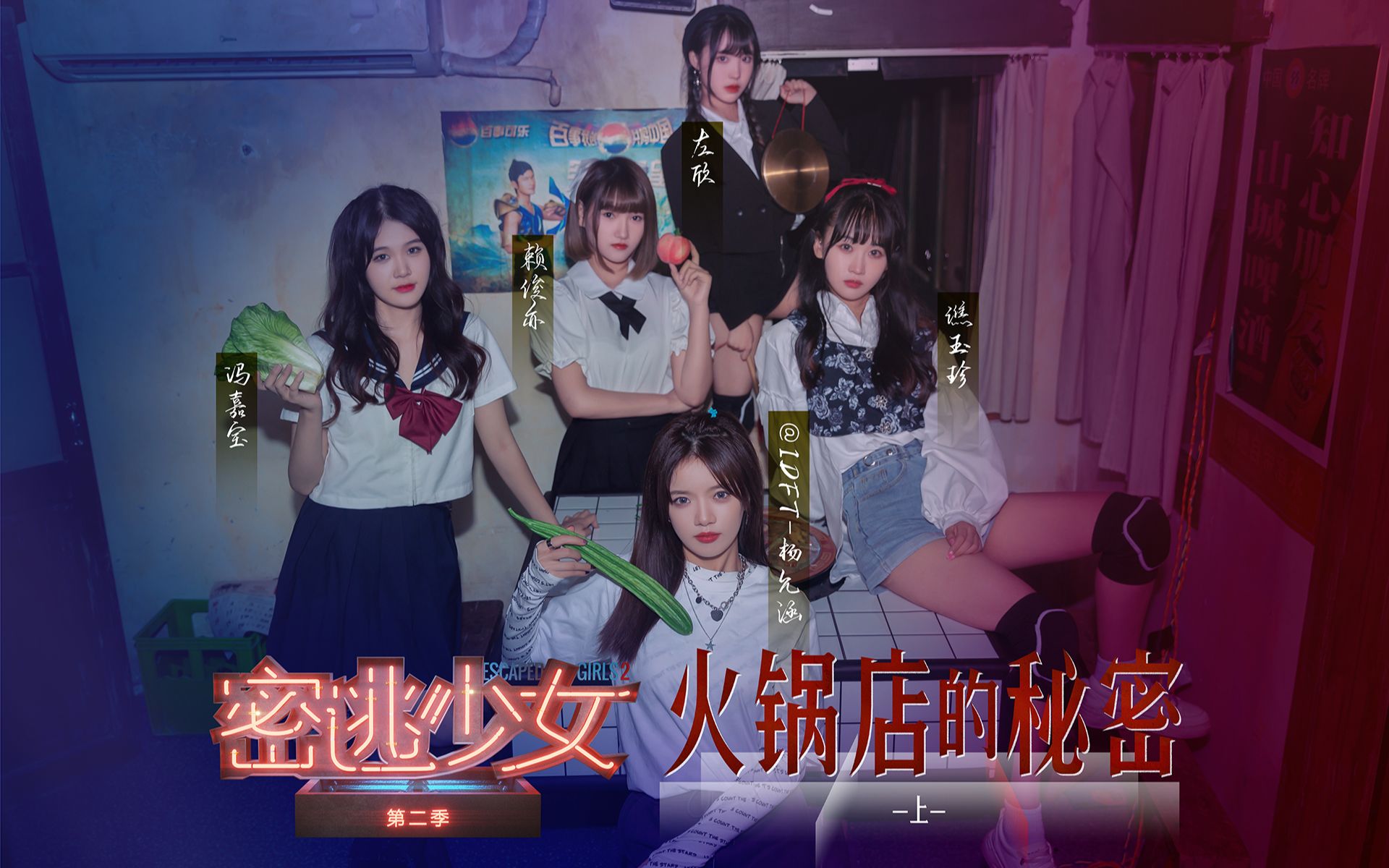 [图]CKG48 密逃少女第二季 | 少女探秘七星岗 火锅店惊悚之夜 | E08 火锅店的秘密 -上- 20220404