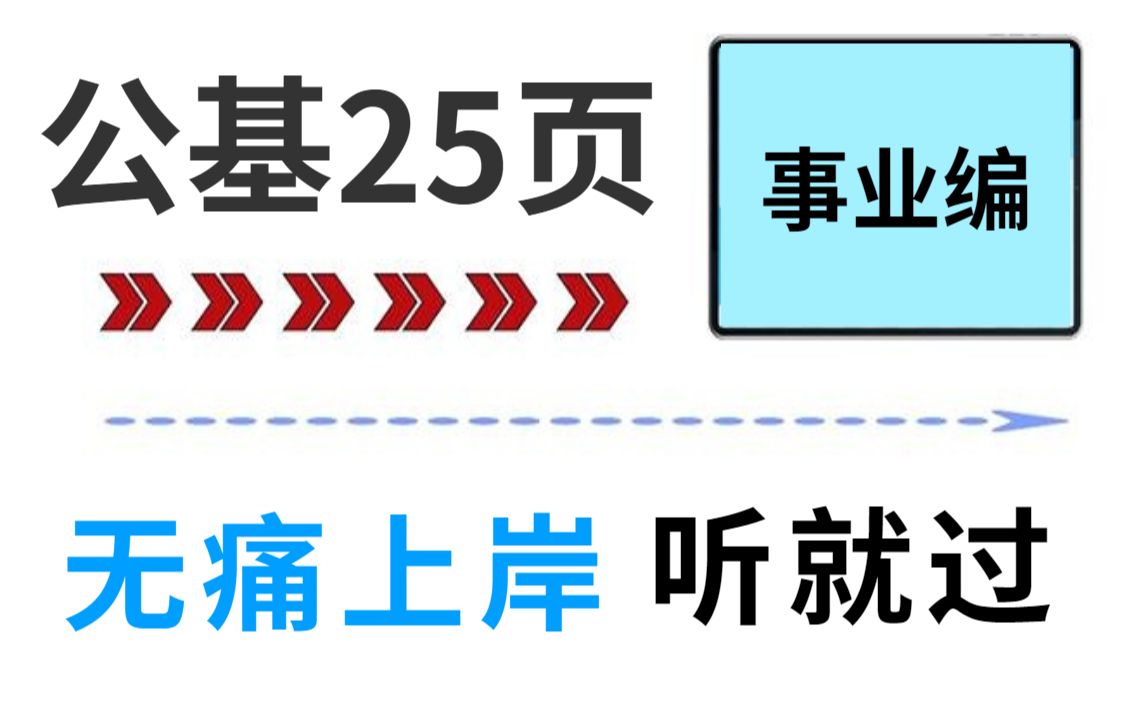 [图]22公基急救 就听li梦娇公基笔记 无痛上岸 总共就25页 不要再傻傻啃书啦 直接背重点！公共基础知识事业单位三支一扶教师招聘特岗公务员