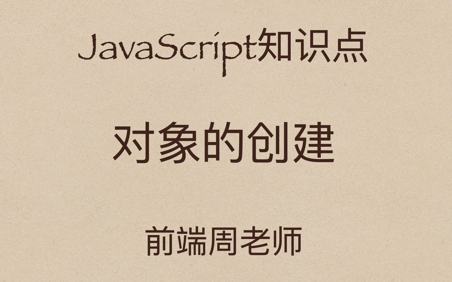 JavaScript专项47:创建对象,你还只知道new?哔哩哔哩bilibili