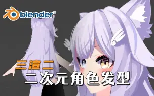 Download Video: 【Blender】如何为二次元角色的头发建模和纹理？三渲二