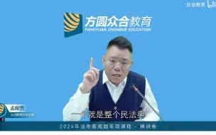 Download Video: 老孟的总结：民法典体系  民法孟献贵