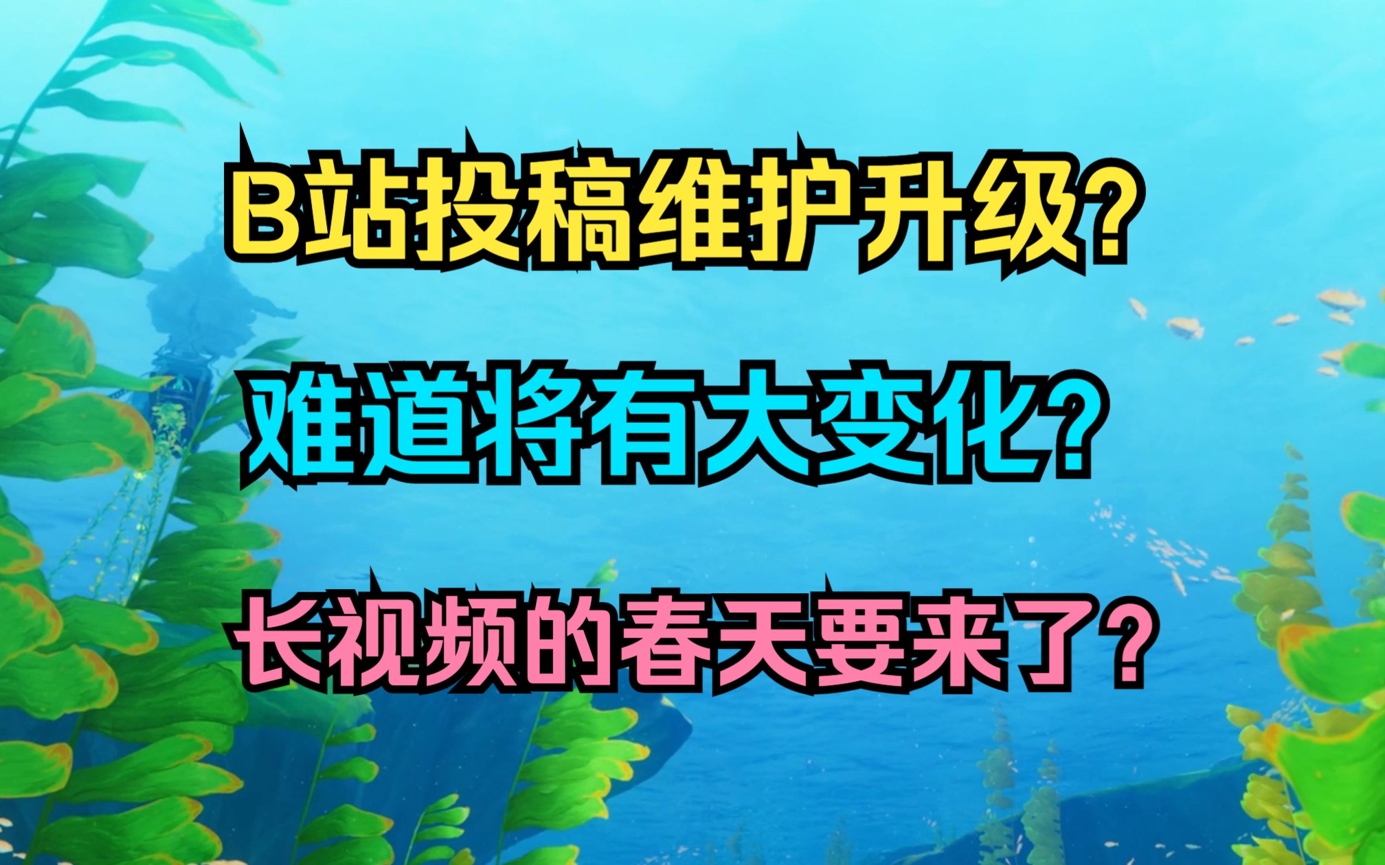 B站投稿维护升级?难道将有大变化?长视频的春天要来了?哔哩哔哩bilibili