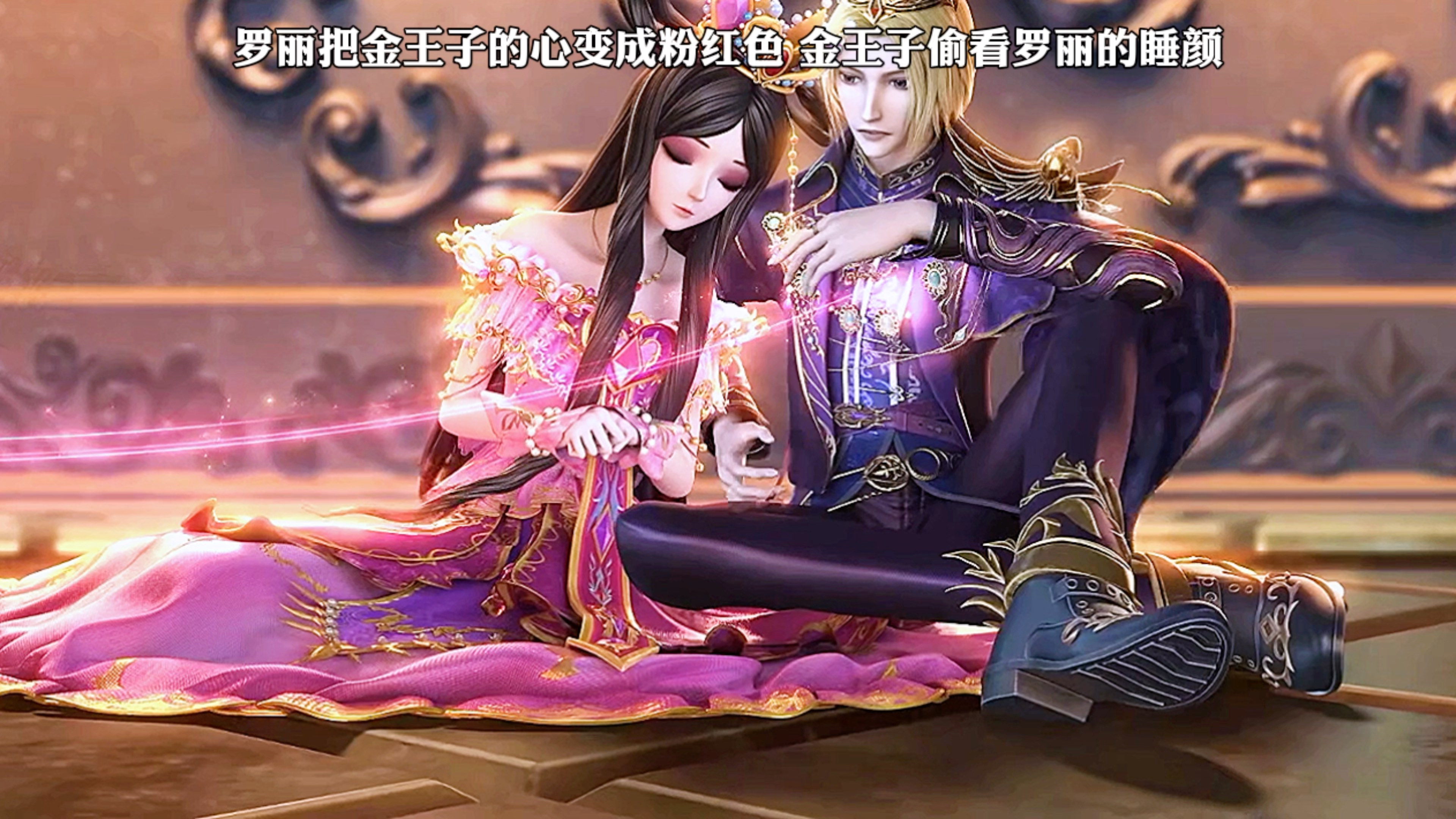 罗丽把金王子的心变成粉红色