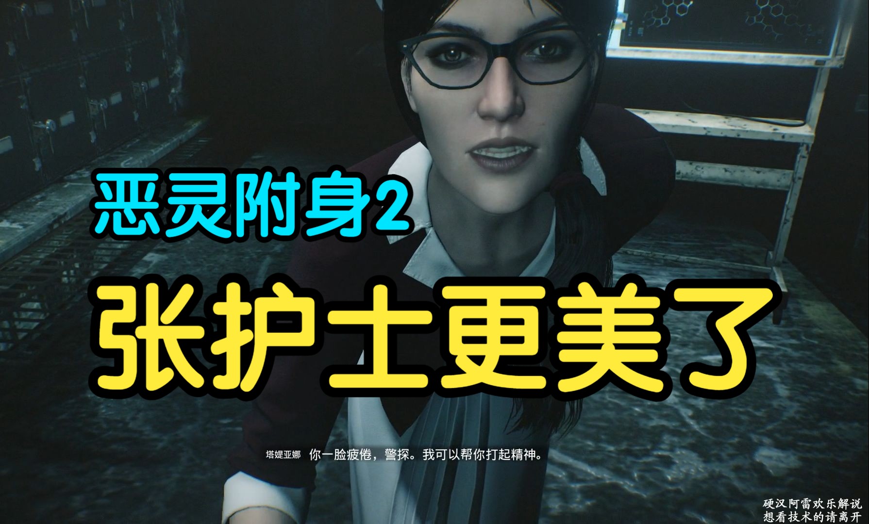 【硬汉阿雷】恶灵附身2娱乐04期张护士更美了