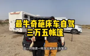 下载视频: 35000买个帐篷床车自驾游，都这么玩的吗？房车都自叹不如