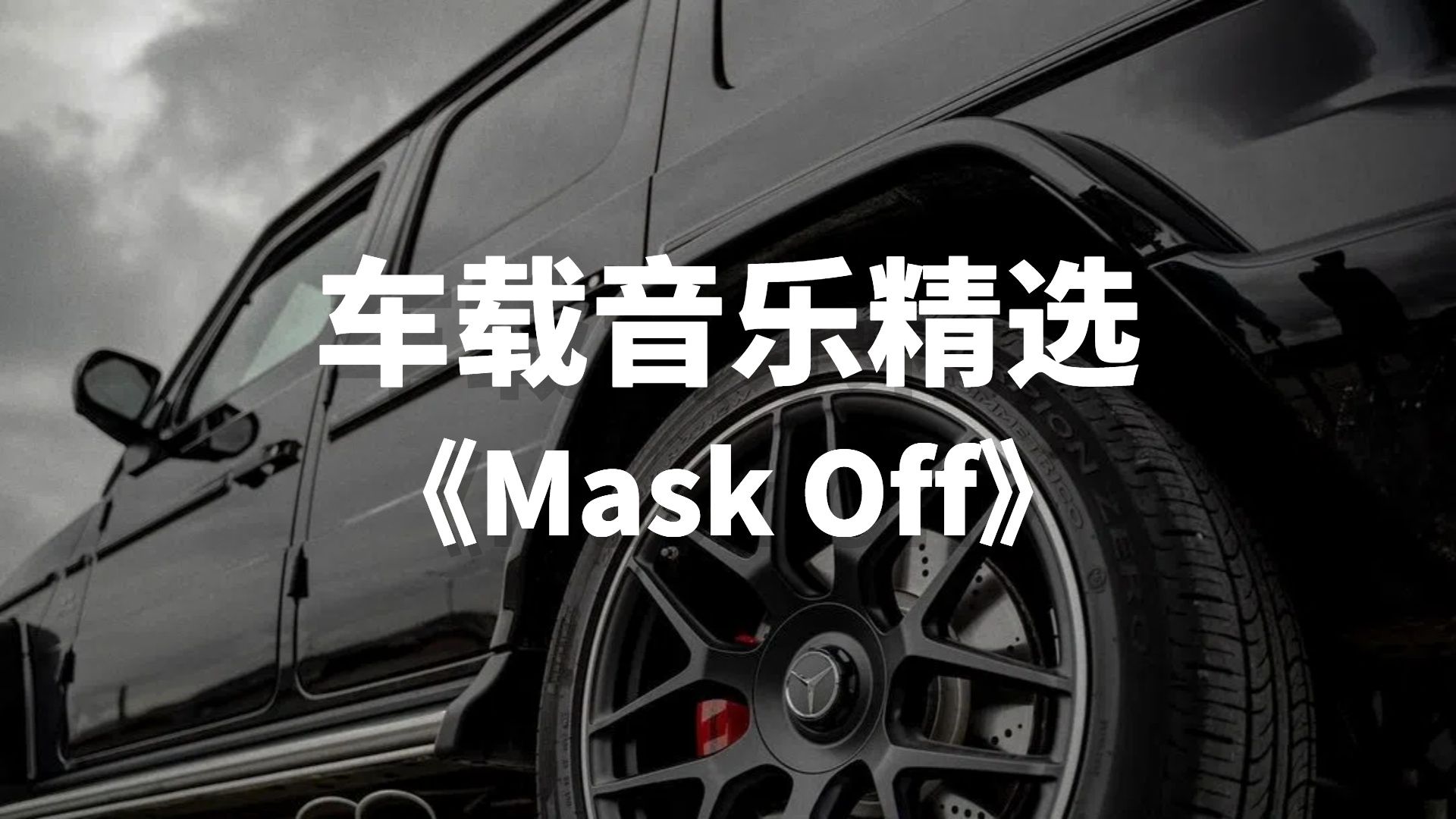 车载音乐精选电音单曲《mask off》