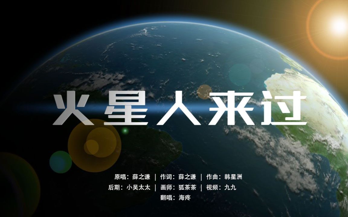 【海疼】火星人来过-爱哔哩(bilibili视频mp3解析站)