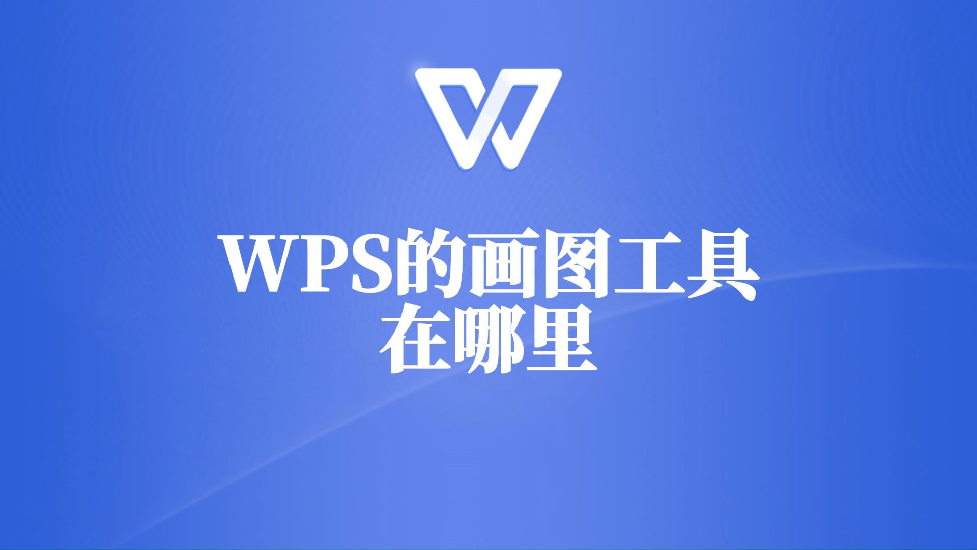 一直找不到的WPS画图工具,原来在这里!哔哩哔哩bilibili