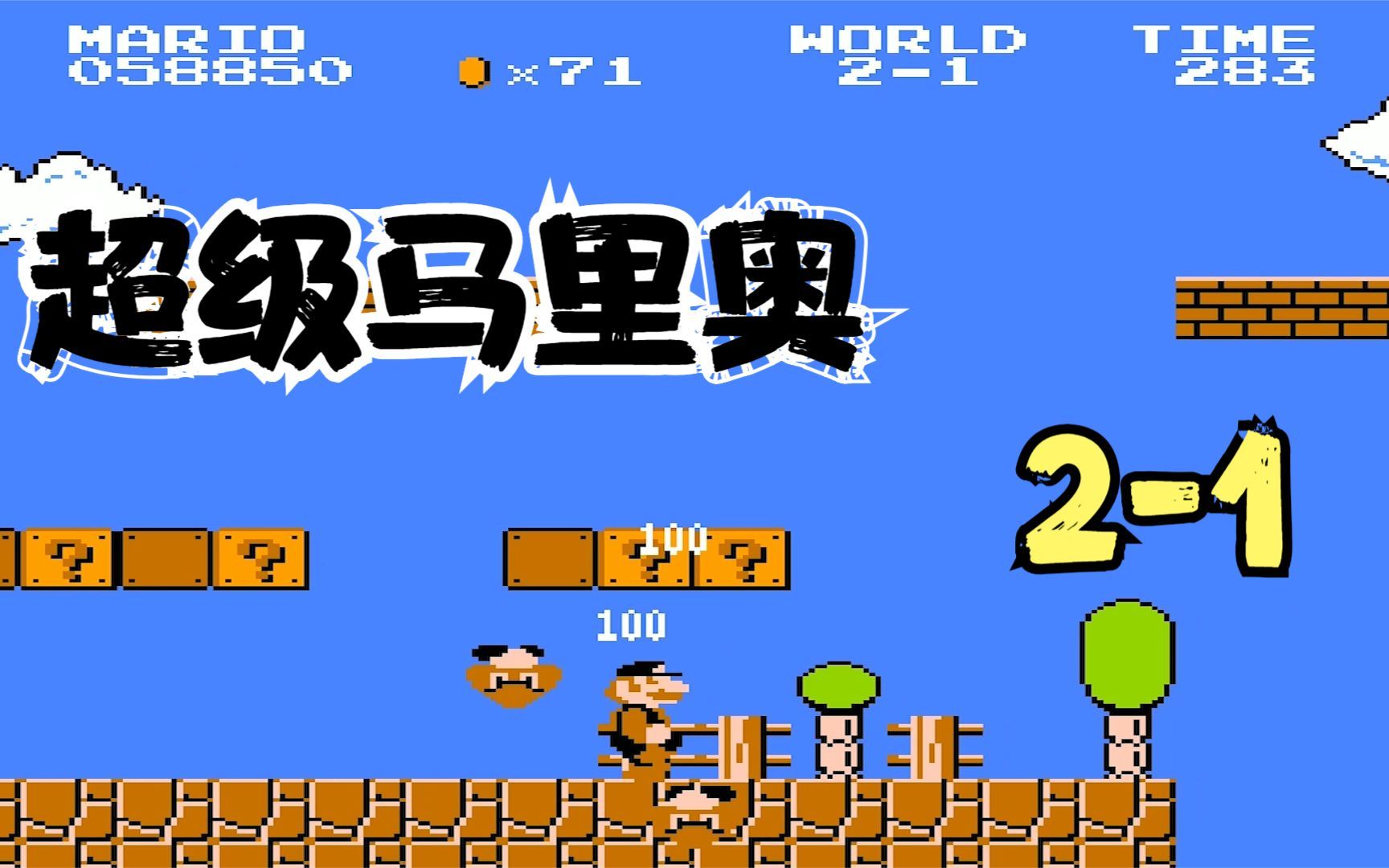 超级马里奥:经典fc游戏,顶蘑菇,重新开始玩2-1