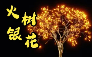 Download Video: 几何节点 - 模拟分支 火树银花 - blender