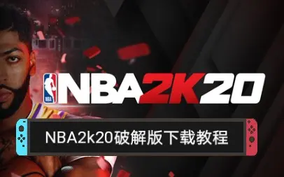 教你如何下载NBA2k20破解版