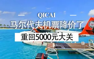 Download Video: 马尔代夫机票降价了！重回5000大关！离3000还远吗