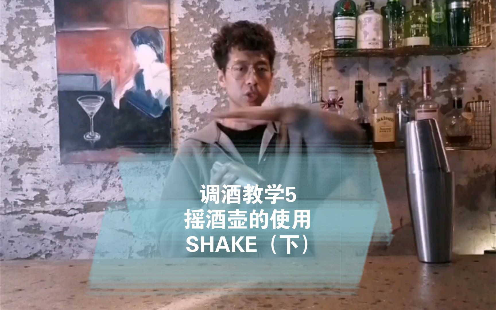 调酒教学5 摇酒壶的使用SHAKE(下)哔哩哔哩bilibili