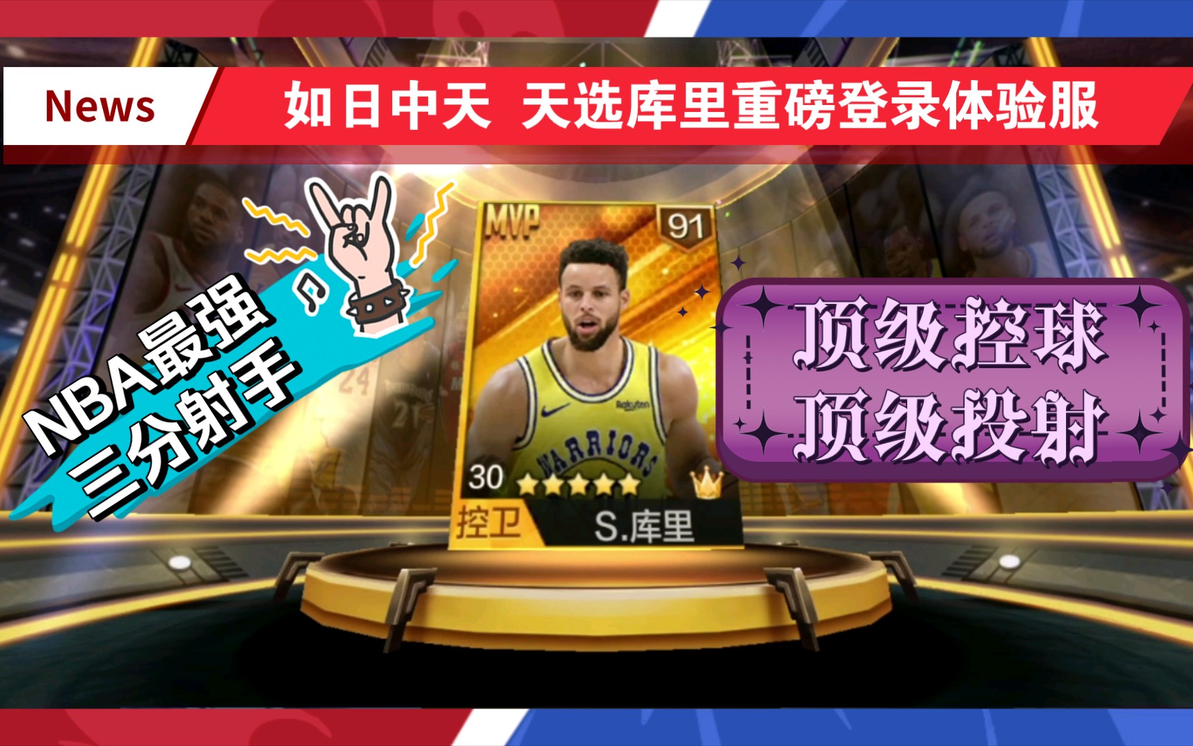 最强nba体验服 如日中天 天选库里登陆_手机游戏热门视频
