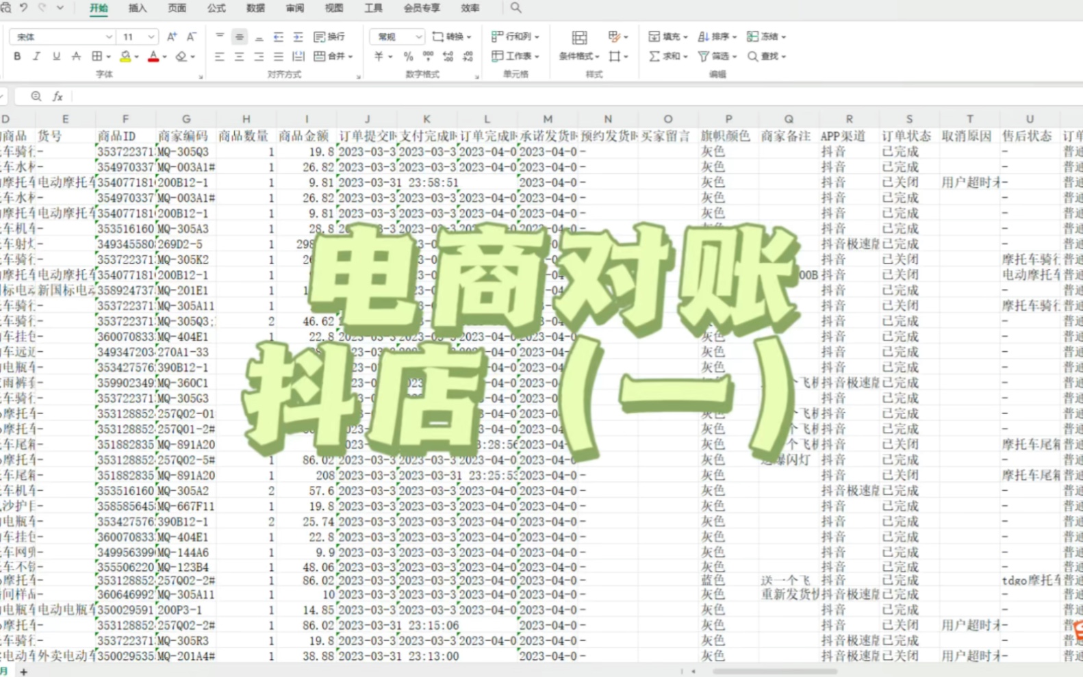 [图]电商财务之抖店对账讲解（一）