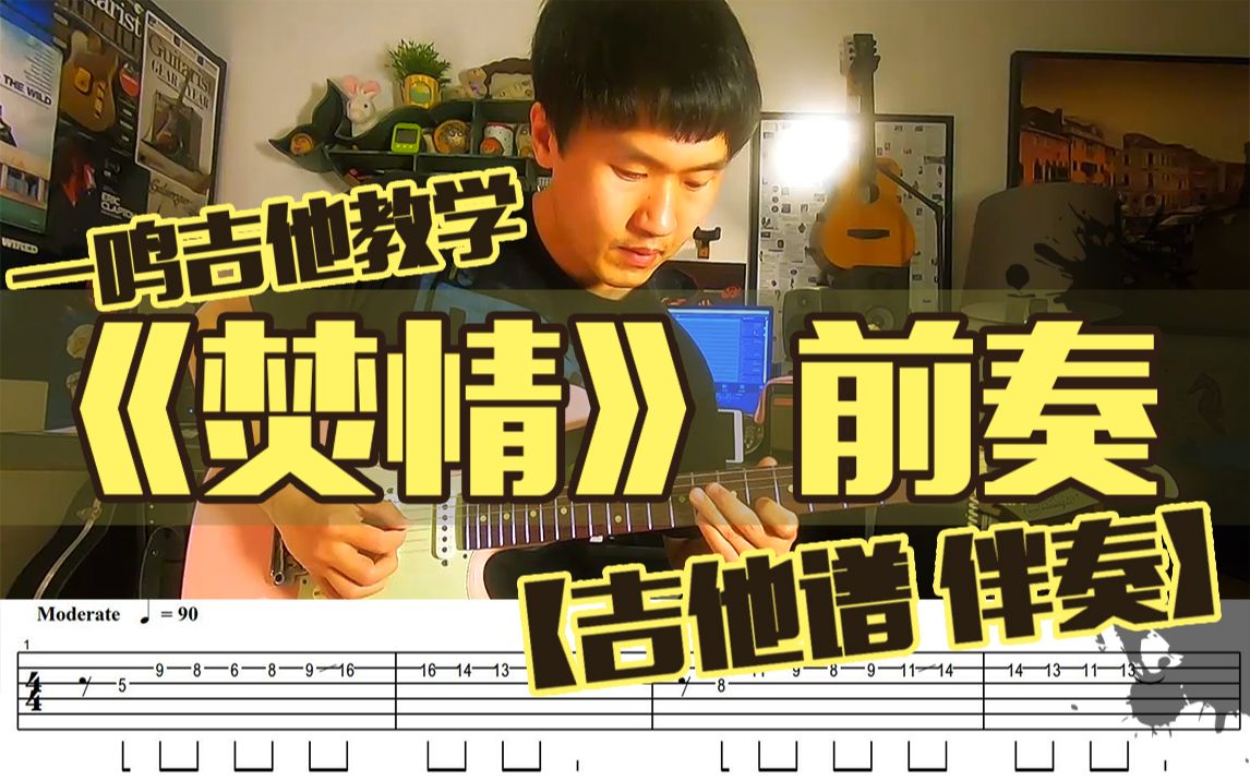 一鸣吉他教学  焚情 前奏【吉他谱 伴奏】哔哩哔哩bilibili