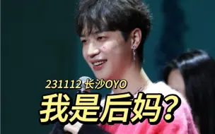 Download Video: 【倒霉死勒】《我是后妈？》《你们玩这么大？》《这也太刺激了吧》｜231112 OYO长沙 吴韬见面会