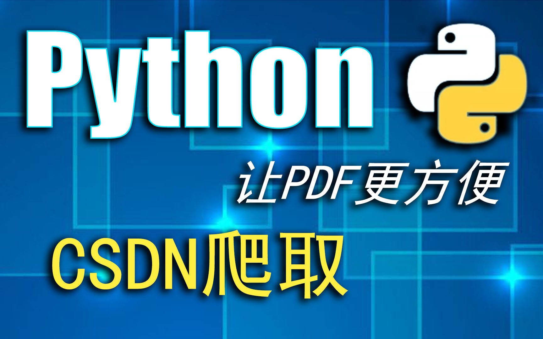 python爬虫学习:CSDN文章制作PDF哔哩哔哩bilibili