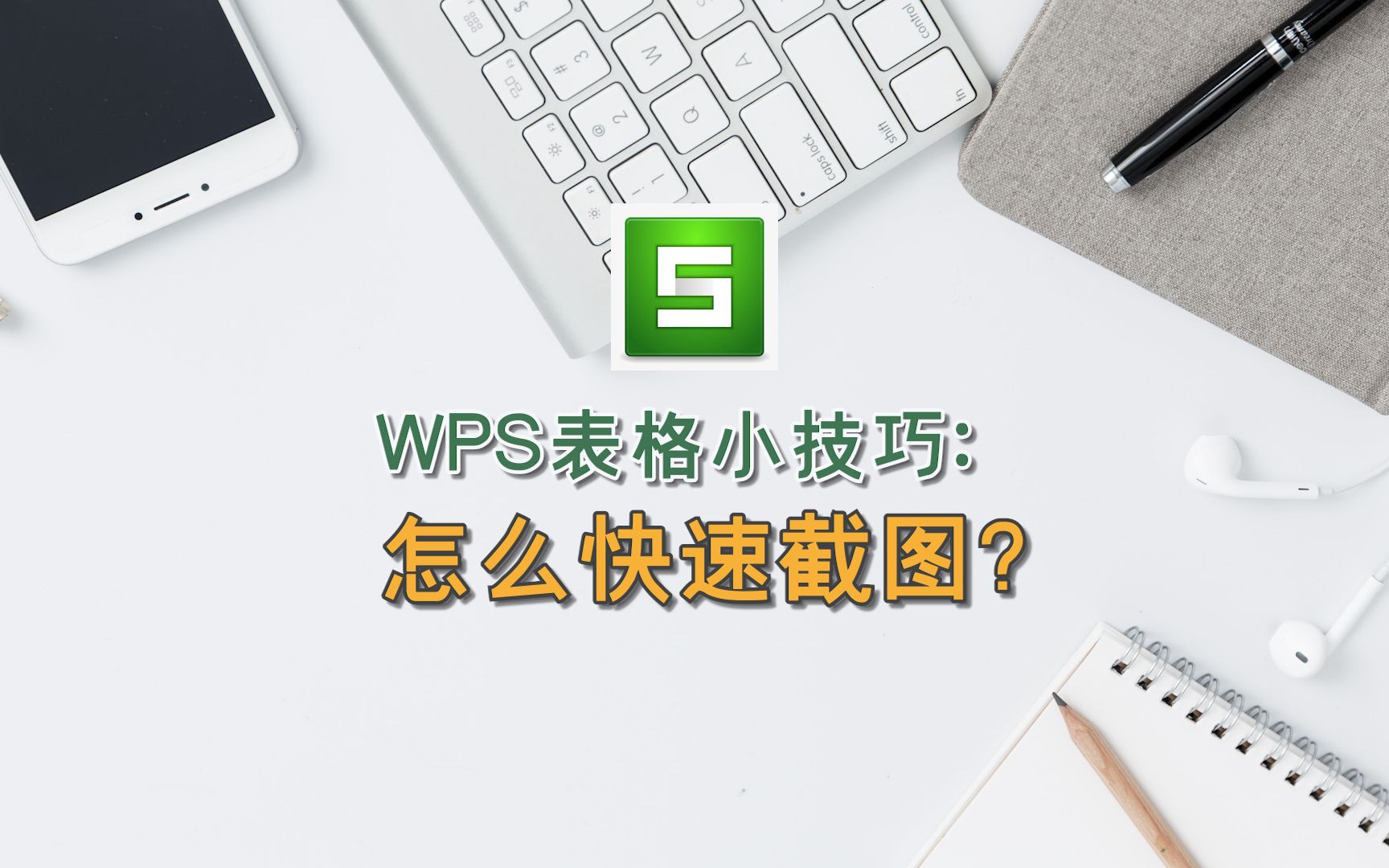 WPS表格小技巧:怎么快速截图?哔哩哔哩bilibili