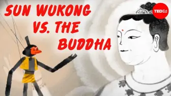 【TED-Ed】美猴王与如来佛的故事