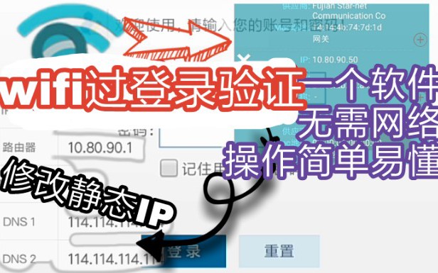 【教程】WIFI过登录验证哔哩哔哩bilibili