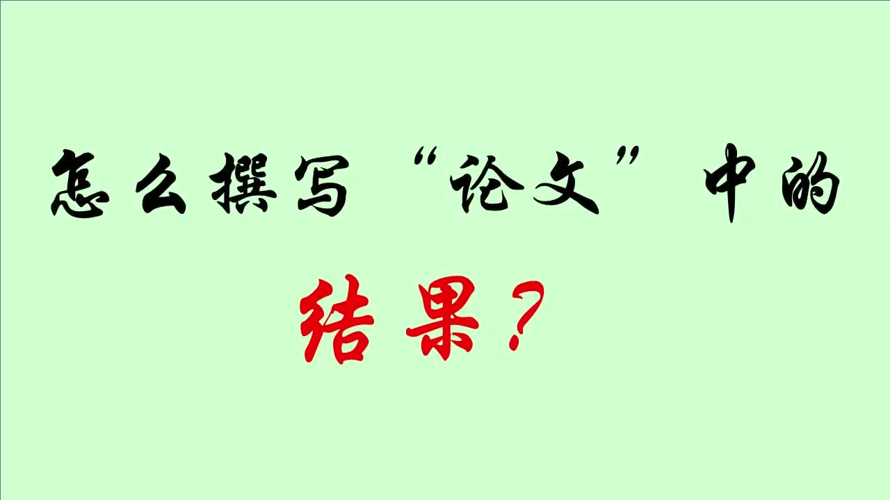 怎么撰写论文中的结果?哔哩哔哩bilibili