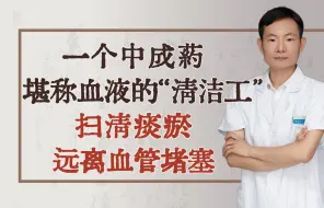 Download Video: 一个中成药，堪称血液的“清洁工”，扫清痰瘀，远离血管堵塞！