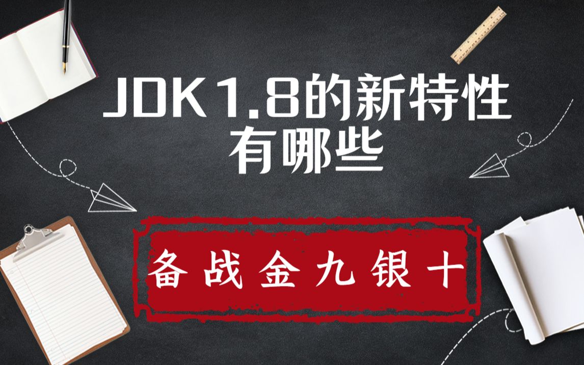 超解析!最新八股“JDK1.8的新特性有哪些?”教你吊打面试官!!!哔哩哔哩bilibili