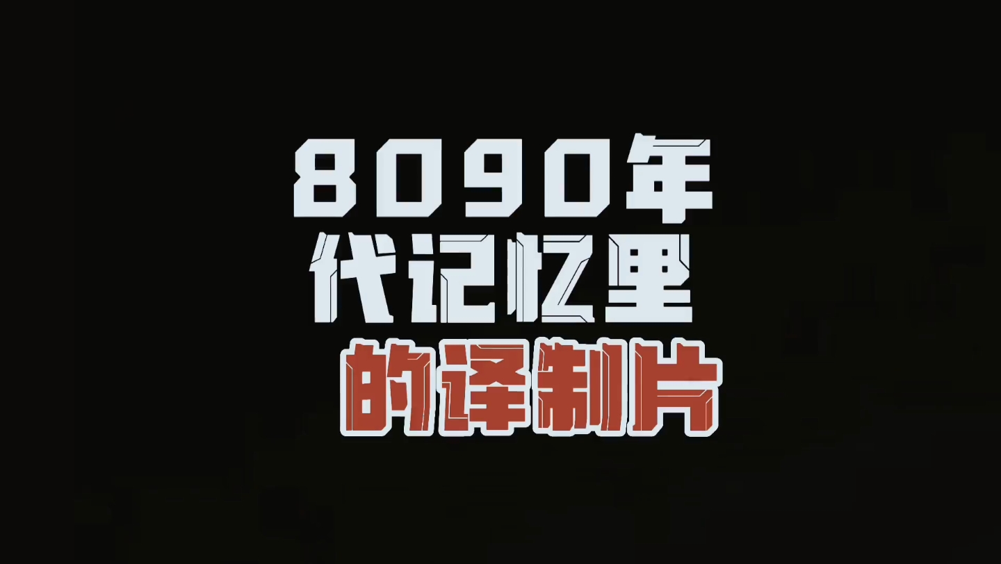 【怀旧】8090年代经典国语译制片回顾哔哩哔哩bilibili