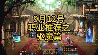 Download Video: 9月12号回归推荐职业之驱魔篇