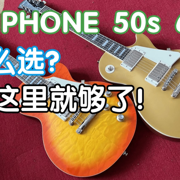 EPIPHONE LES PAUL 50s还是60s？怎么选你的第一把LP电吉他看这里就够了