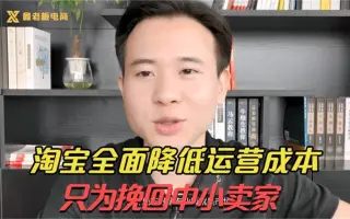 淘宝最新动态解析，全面降低运营成本，只为挽回中小卖家