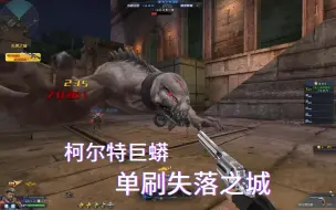 Download Video: 【生死狙击】柯尔特巨蟒单刷失落之城普通